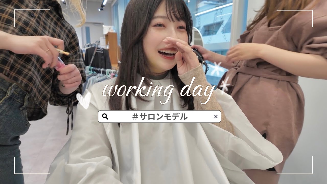 【サロンモデル】サロモの１日って大体こんな感じ