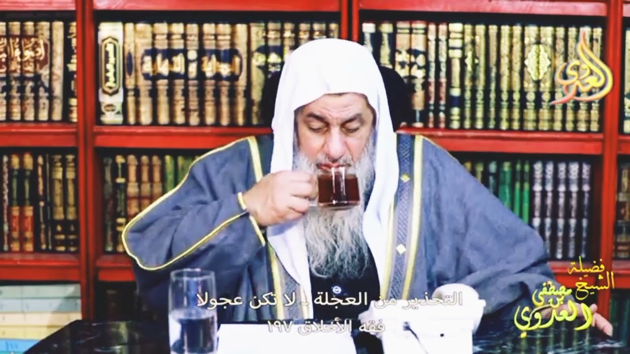 فقه الأخلاق 197 التحذير من العجلة ـ لا تكن عجولا  ـ الشيخ مصطفى العدوي