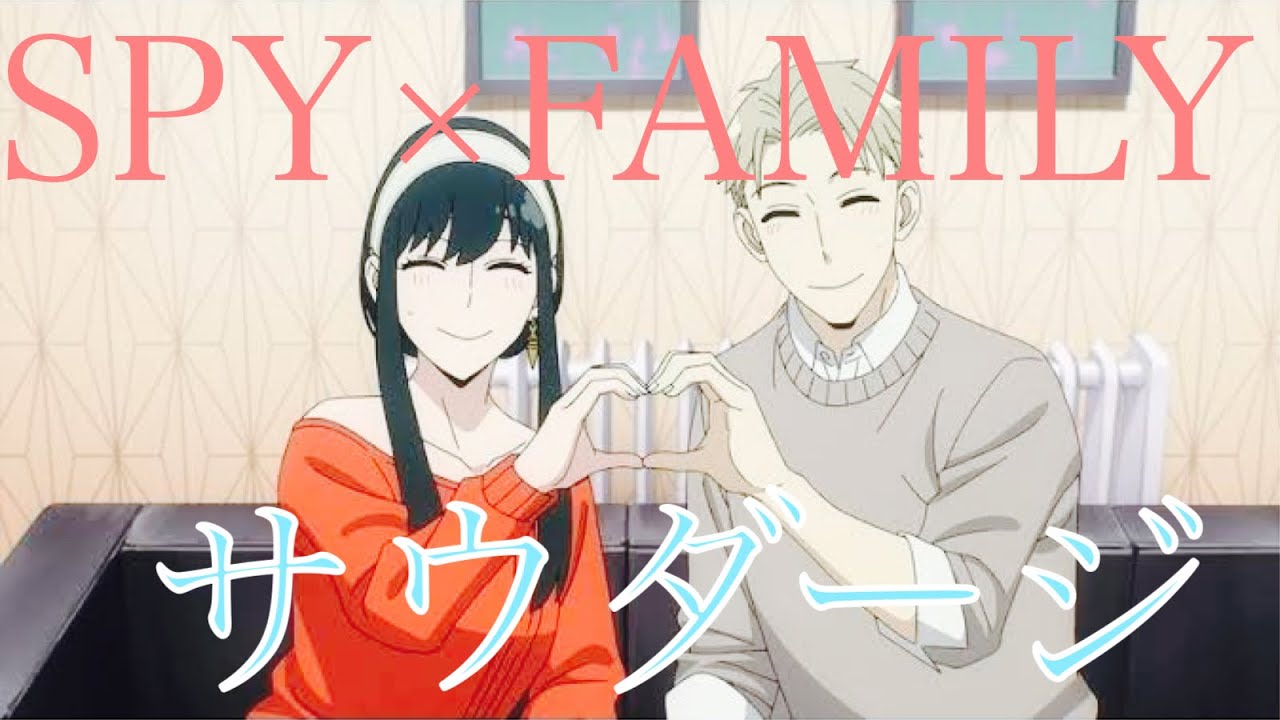 【SPY×FAMILY】×【サウダージ】mad