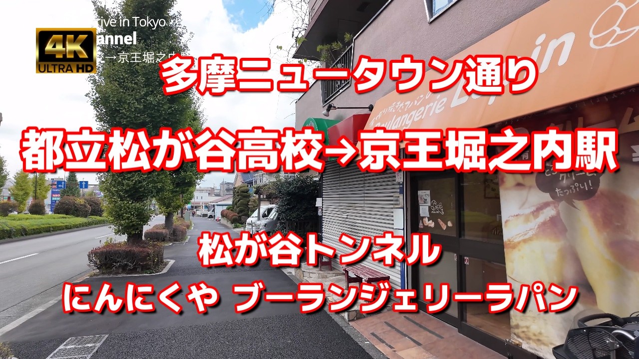 【街ブラ4K】【都立松が谷高校&rarr;京王堀之内駅】【多摩ニュータウン通り～松が谷トンネル～乳母ヶ谷公園】【にんにくや堀之内店 ブーランジェリーラパン】【八王子市】
