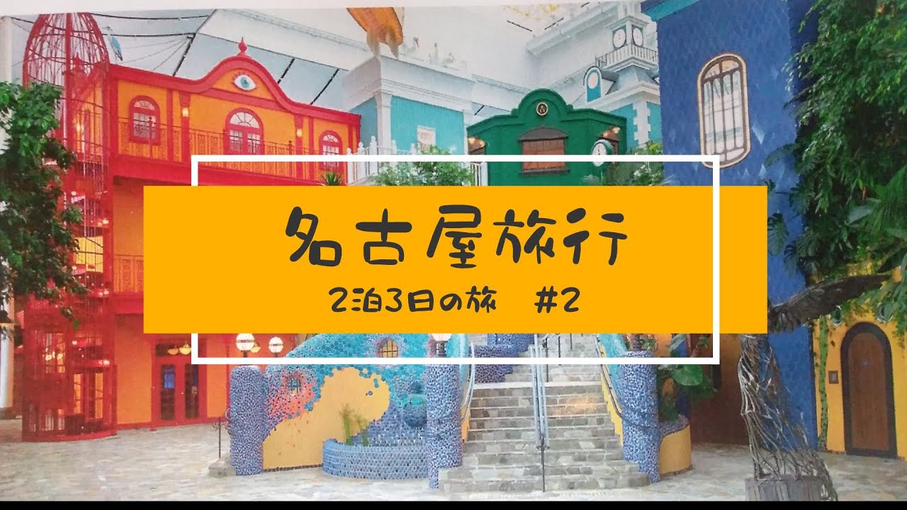 【初めての名古屋＃2】ジブリパークへ行ってきました♪