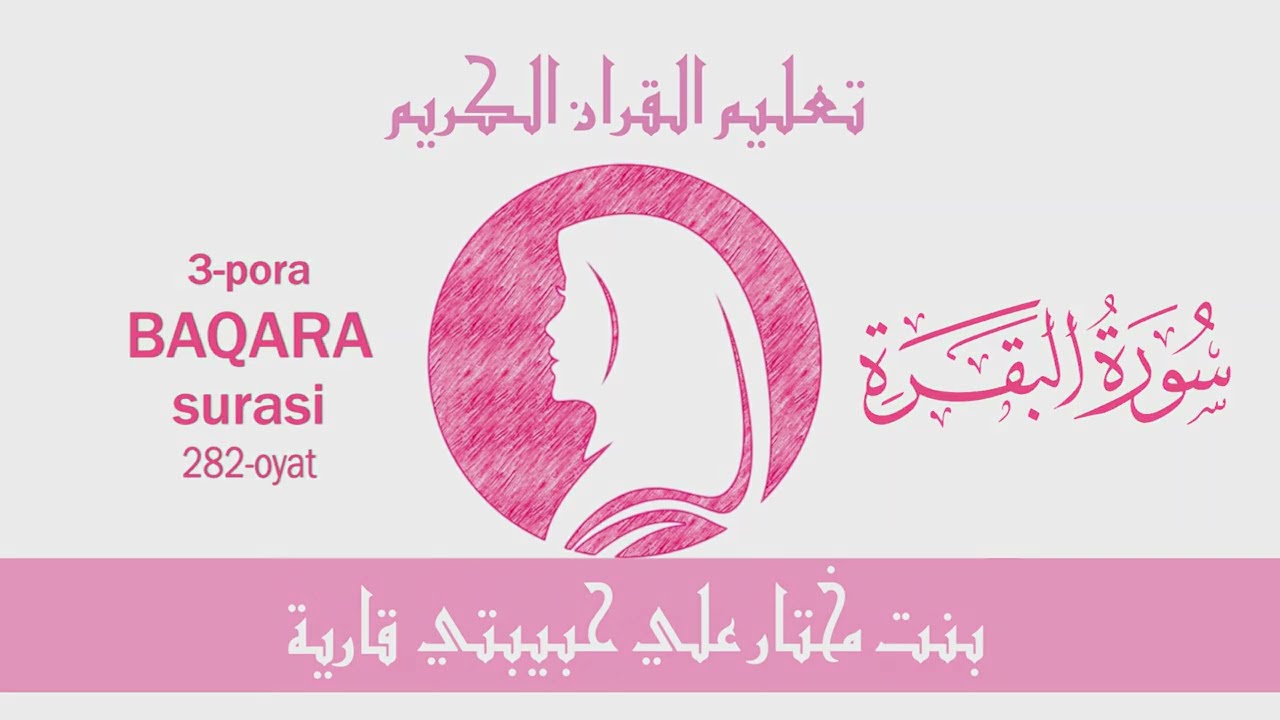 O‘zbek qoriya | Baqara surasi (282), Qur’on qiroat | Surah Baqara, Quran recitation