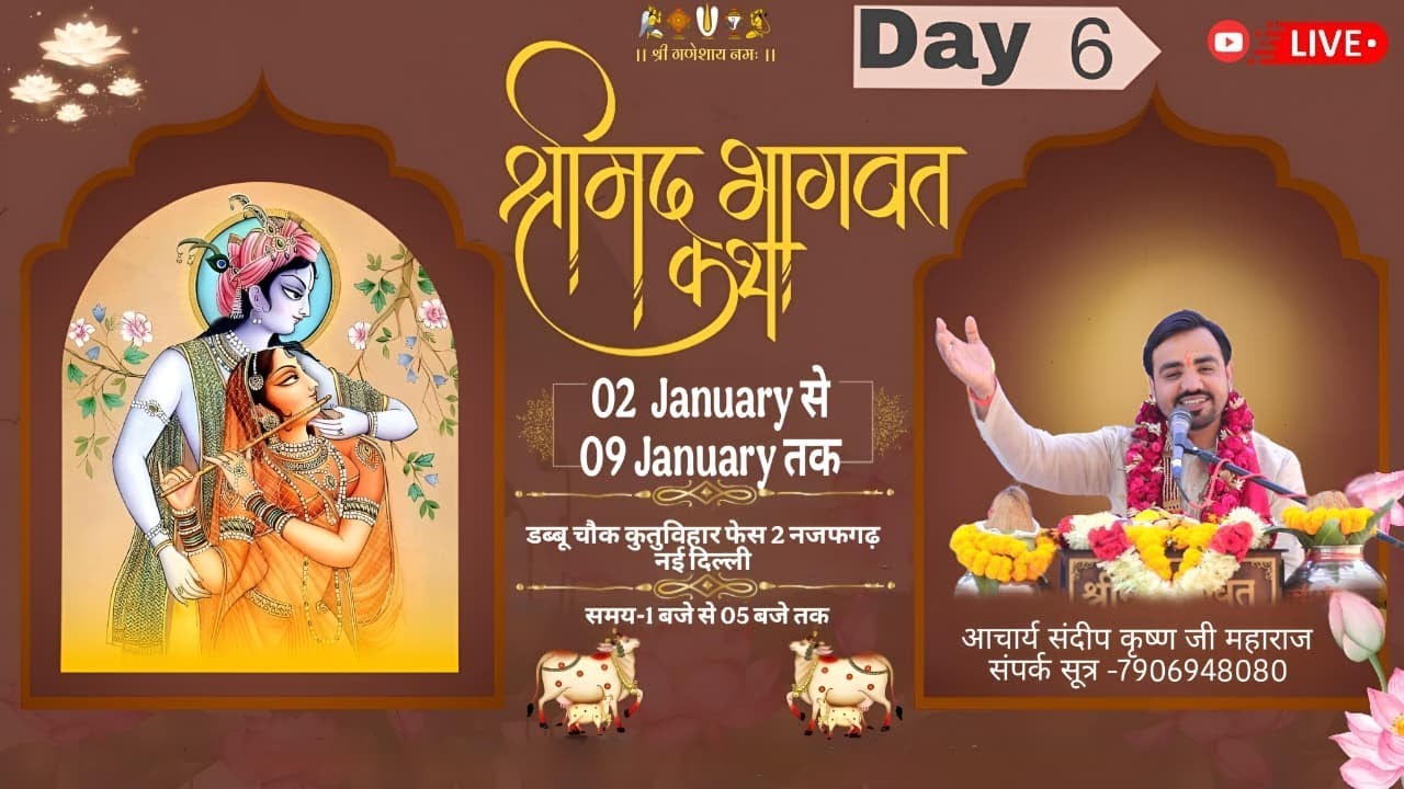 Day-6|| श्रीमद् भागवत कथा || आचार्य संदीप कृष्ण जी महाराज || डब्बू चौक कुतुविहार फेस 2 , नई दिल्ली |
