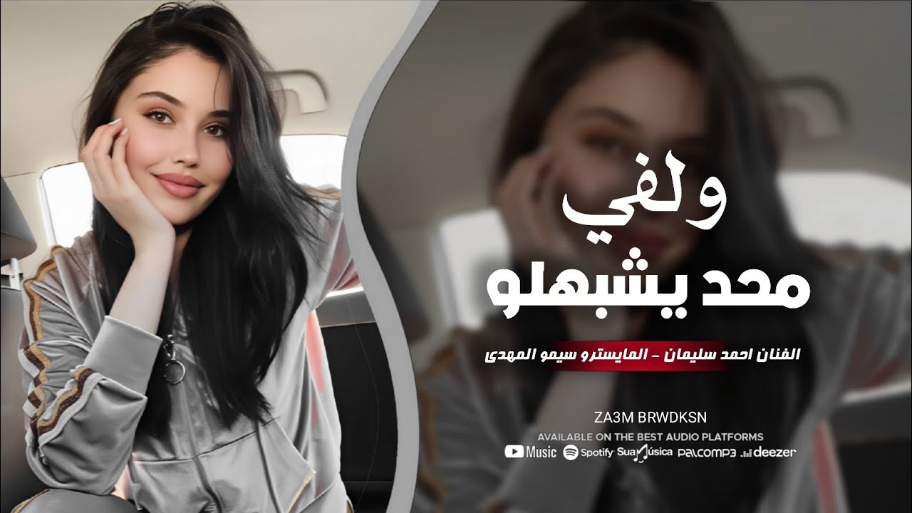 ولفي محد يشبهلو ♪ غار القمر من شكلو 2025 الفنان احمد سليمان & طرب وسطلنة .