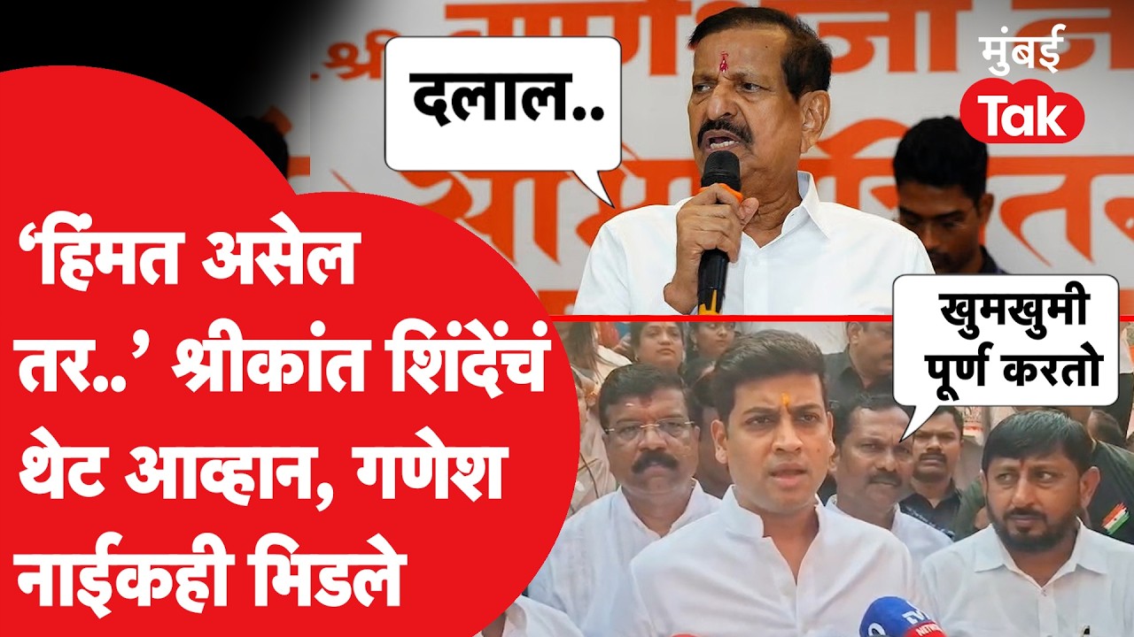 Shrikant Shinde यांचं Ganesh Naik यांना थेट आव्हान, Eknath Shinde यांच्यावर आरोप, वातावरण तापलं