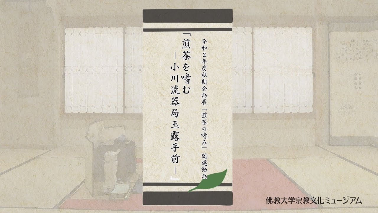 「煎茶を嗜む－小川流器局玉露手前－」