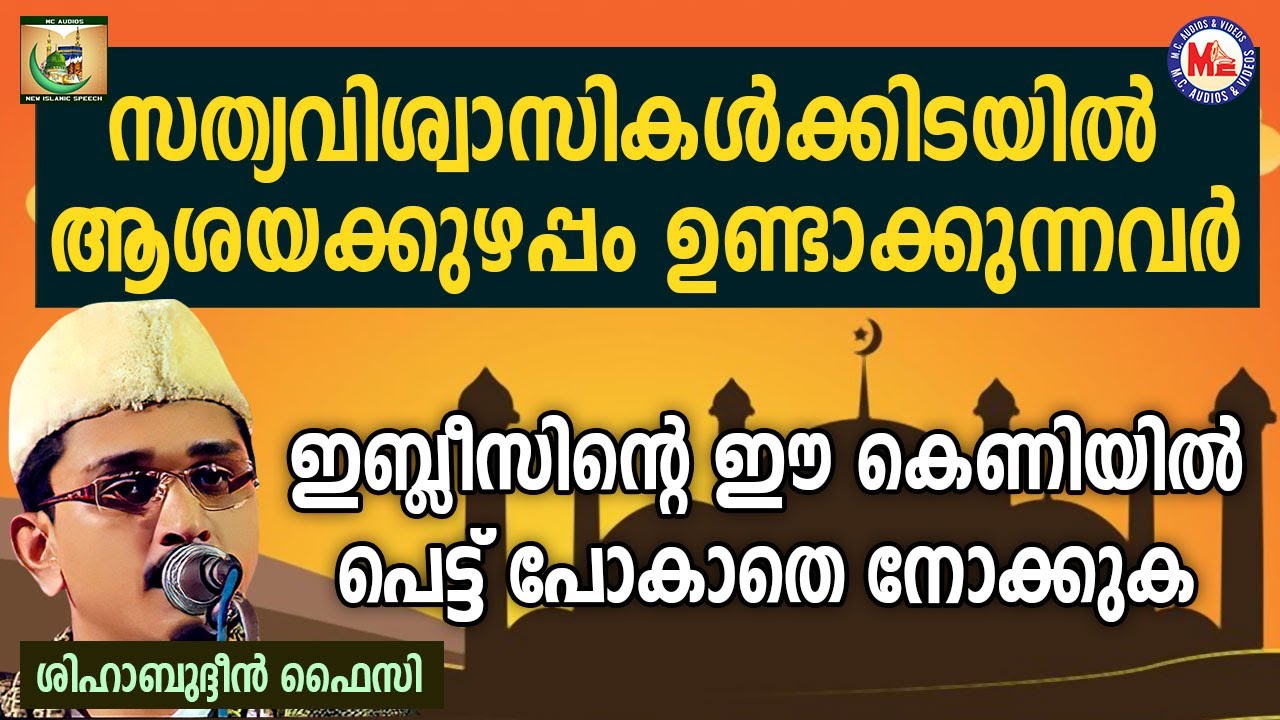സത്യവിശ്വാസികൾക്കിടയിൽ ആശയക്കുഴപ്പം ഉണ്ടാക്കുന്നവർ | Shihabudheen Faizy | Thowheeth 10