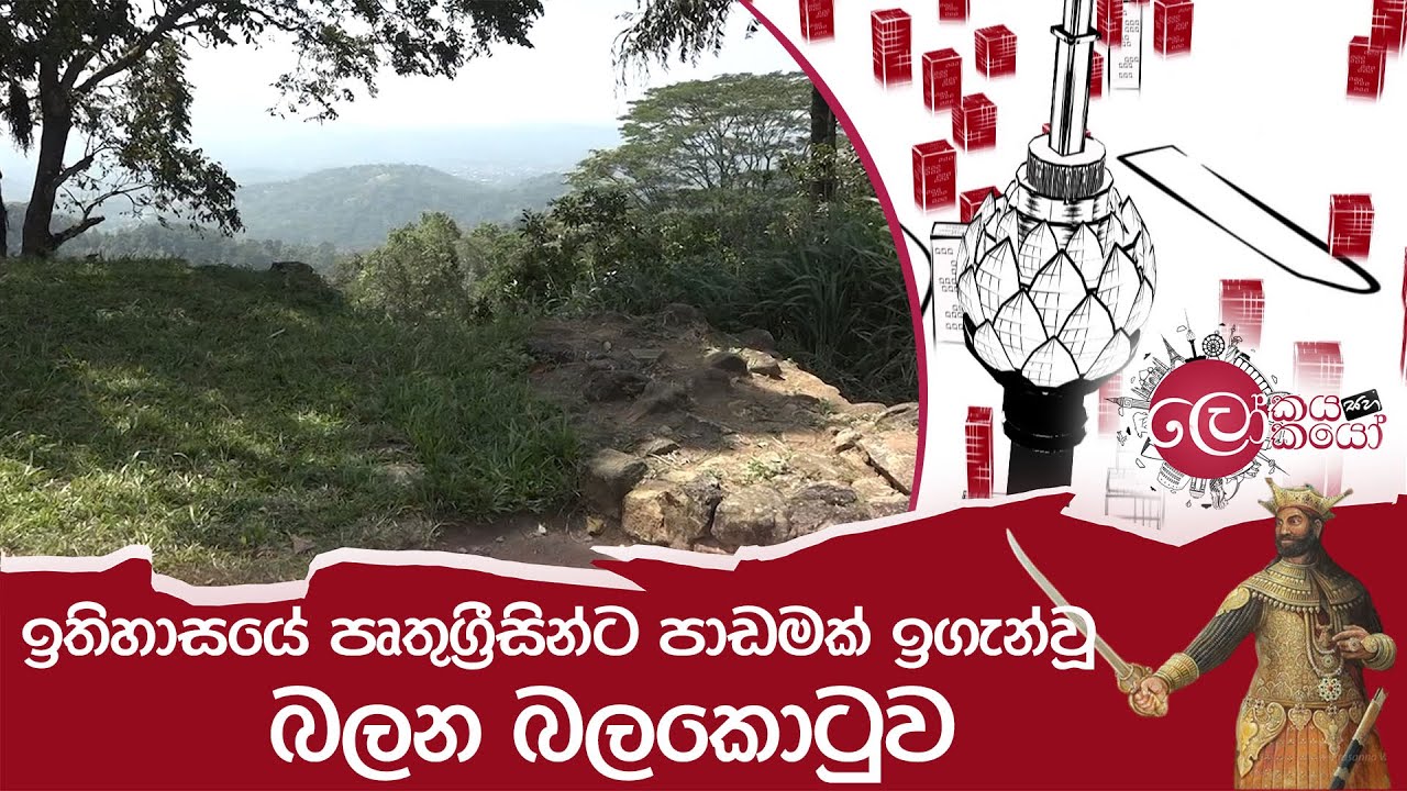 ඉතිහාසයේ පෘතුග්‍රීසින්ට පාඩමක් ඉගැන්වූ බලන බලකොටුව balana balakotuwa | sriwikrama rajasinghe
