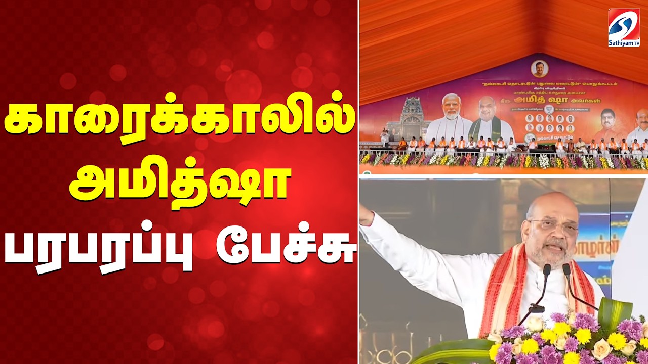 🔴LIVE : காரைக்காலில் அமித்ஷா - பரபரப்பு பேச்சு|Amitshah | BJP |DMK| AIADMK | Karaikal | Puducherry |