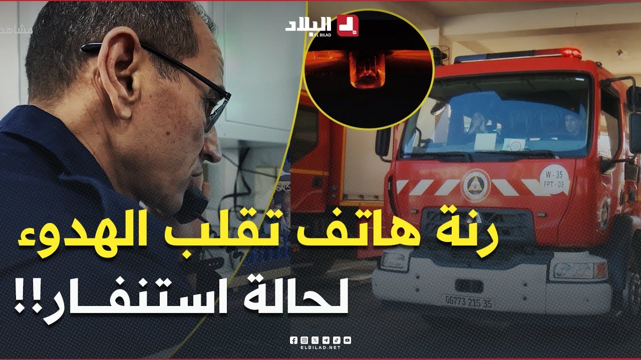 رنّة هاتف تقلب هدوء قاعة التنسيق العملياتي للحماية المدنية رأسًا على عقب وتعلن حالة استنفار #شاهدوا