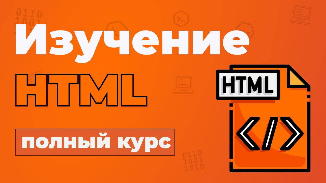 Полный Курс HTML / Изучение в одном видео для начинающих с нуля