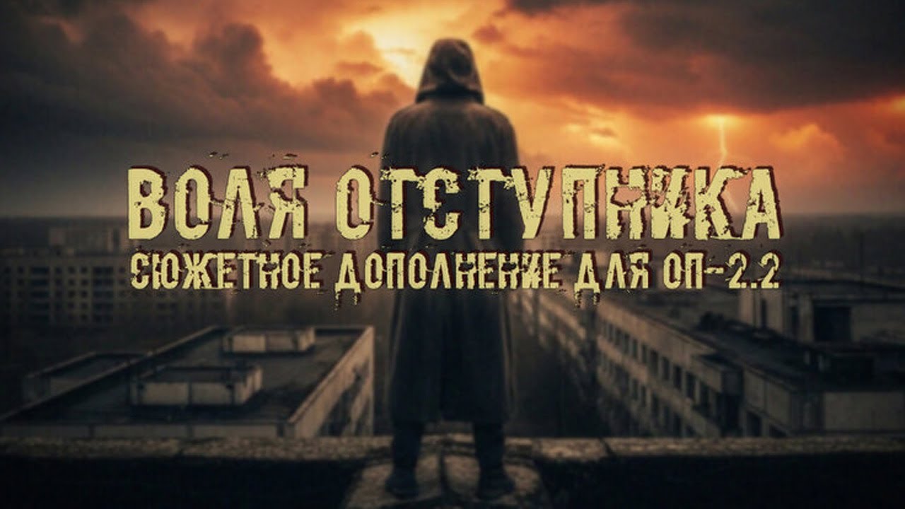 Воля Отступника (Аддон для ОП-2.2) # 014