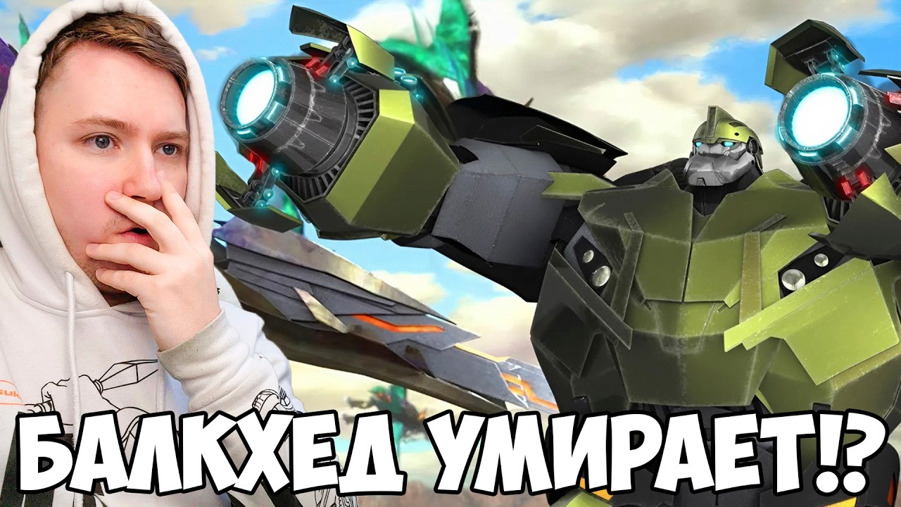 БАЛКХЕД УМИРАЕТ?! ТРАНСФОРМЕРЫ ПРАЙМ 15-16 СЕРИЯ 2 СЕЗОН / РЕАКЦИЯ НА МУЛЬТСЕРИАЛ