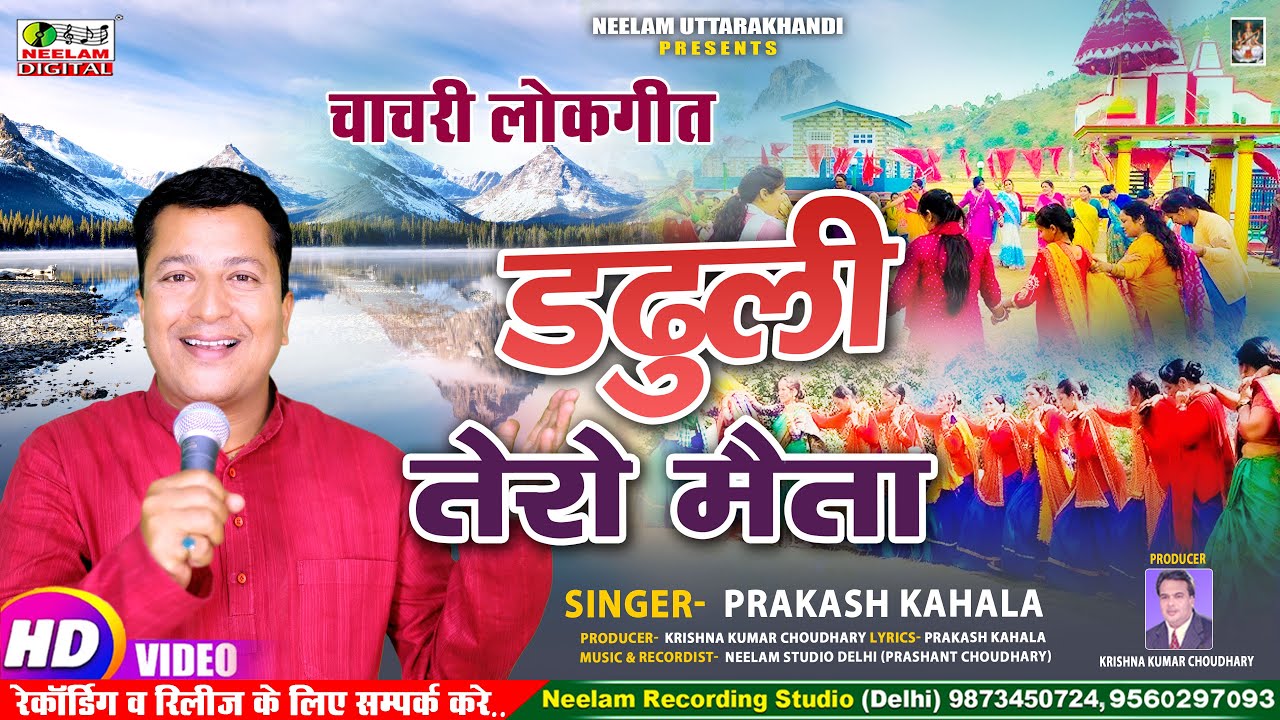 #Video Kumaoni चाचरी 2024 | Prakash Kahala | डढूली तेरो मैता New Kumaoni Chachri  Dadhuli Tero Maita