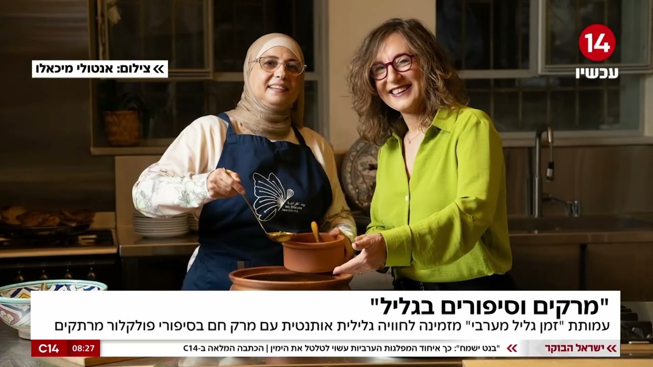 מרקים וסיפורים בגליל 2026 - כרמית ארבל מתארחת ב