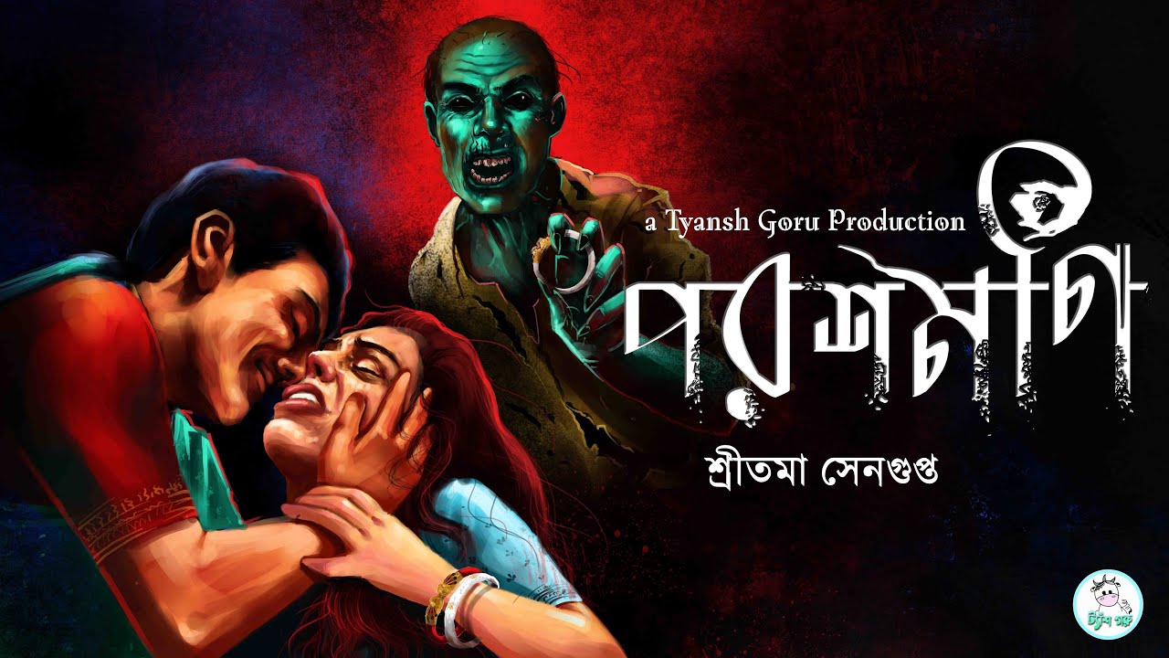 #TyanshGoru | Parashmoni (পরশমণি) | Sritama Sengupta | Bengali Paranormal Story