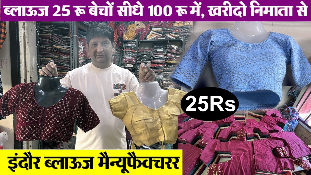 Fancy blouse manufacturers ब्लाऊज 25रू, 35रू 50रू 60रू  Indore wholesale market  stretchable blouse