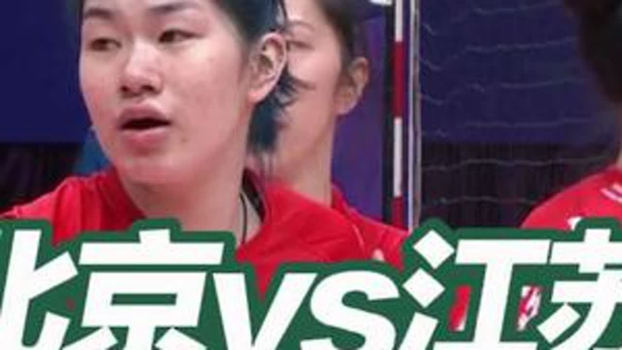 女排联赛第5轮，江苏女排客场挑战北京女排首局开局杀得难解难分，精彩集锦