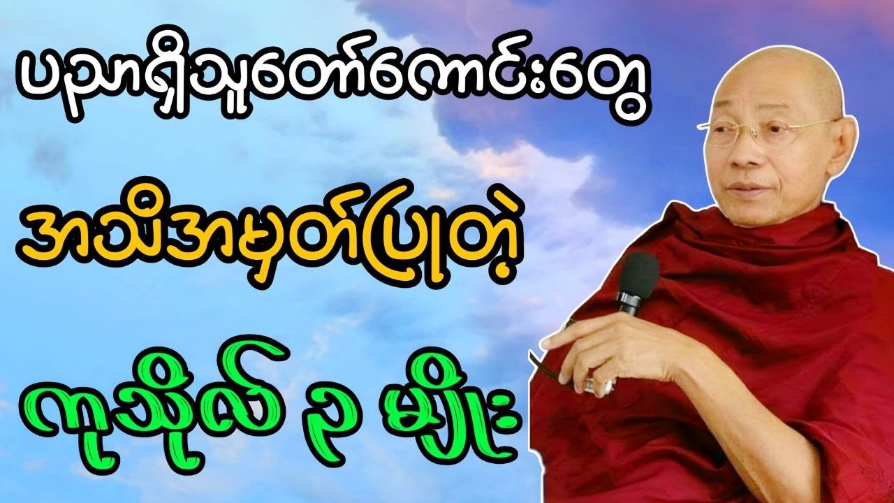 ပညာရှိသူတော်ကောင်းတွေ အသိအမှတ်ပြုတဲ့ ကုသိုလ် ၃ မျိုး