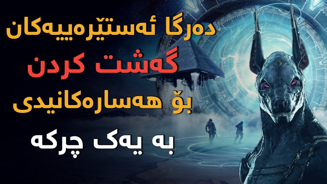 دەرگا ئەستێرەییەکان، گەشتکردن بۆ هەسارەکانیدی بە یەک چرکە (بەشی1)