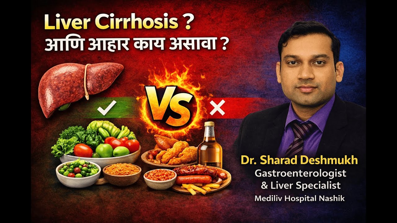 लिव्हर सिरॉसिस म्हणजे काय? आहारात काय खावे-काय टाळावे?|Dr Sharad Deshmukh #livercirrhosis #jaundice