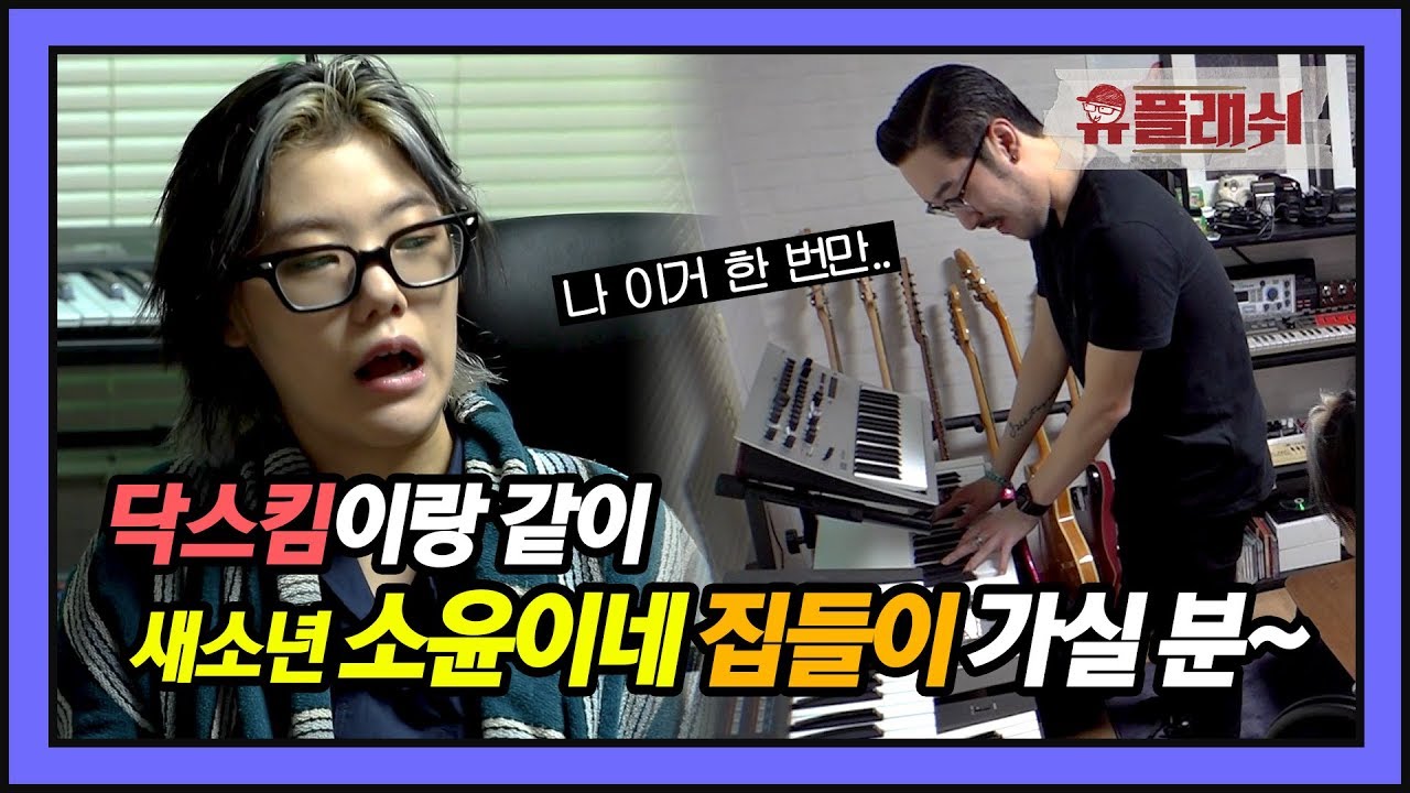 [유튜브 온리] 집 구경하고~ 차 마시고~ 장비 구경하고~ 닥스킴과 함께 하는 새소년네 소소한 집들이!