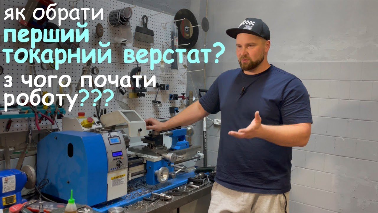 Як обрати перший токарний верстат та з чого розпочати роботу