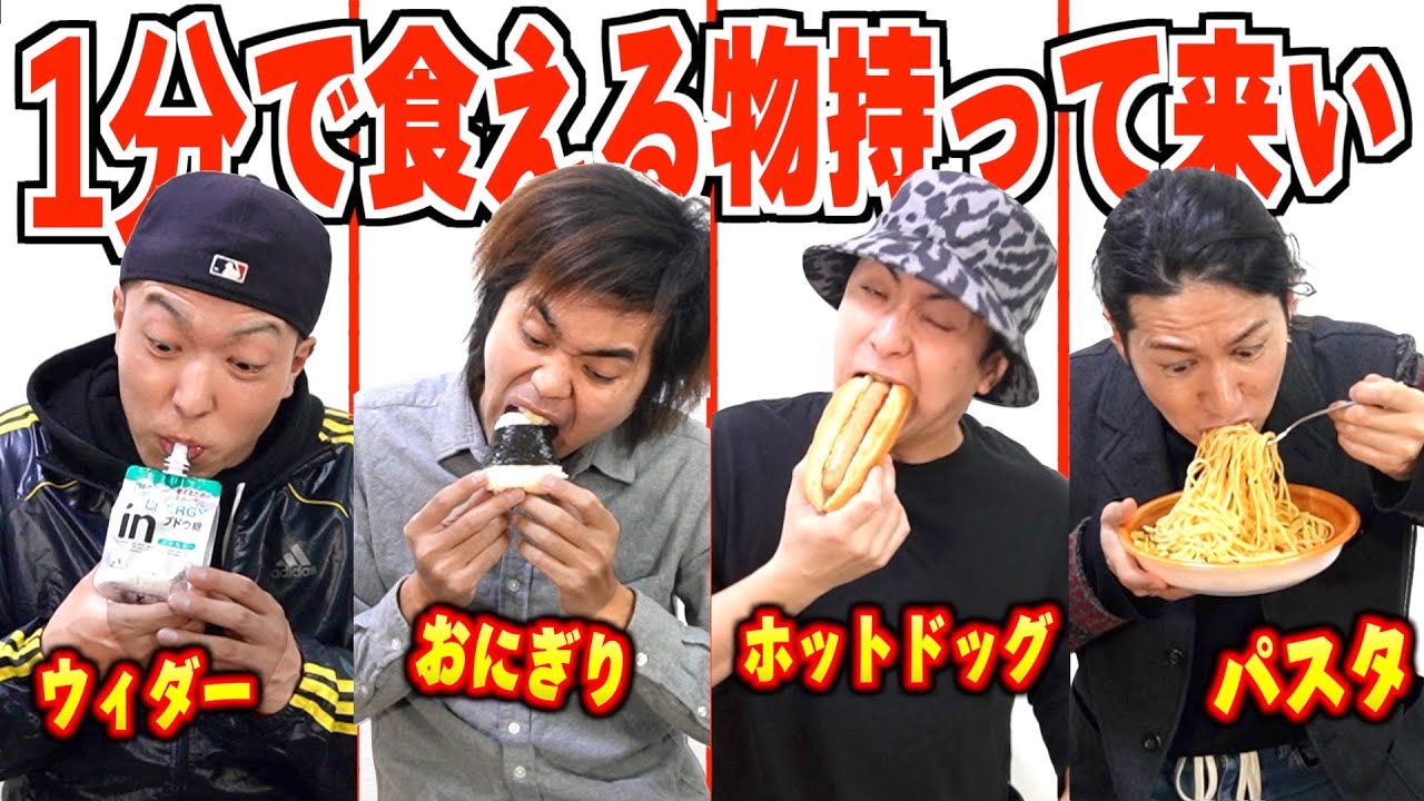 【大食い】これなら1分で食える！限界の物持って来い！【一口早い王】