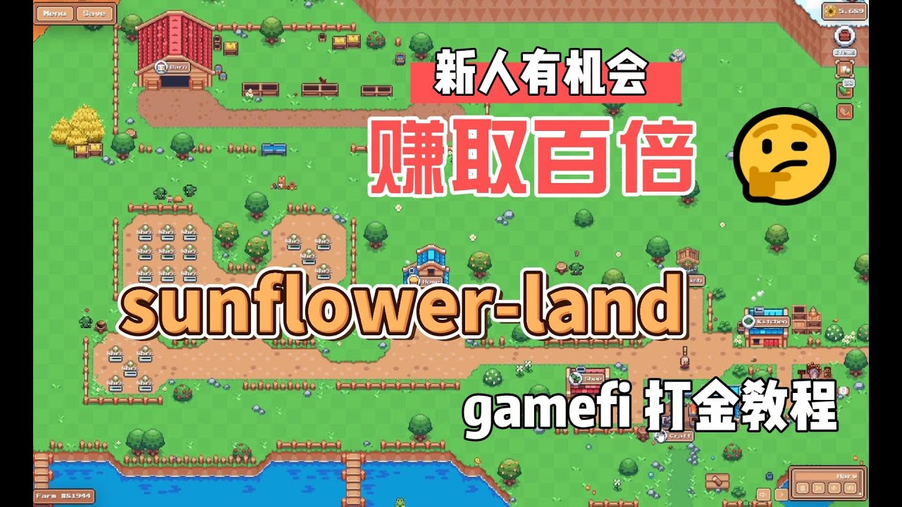 sunflower land 上线几天nft土地就涨了100多倍 热门有潜质的gamefi 新手入门链游介绍 保姆级教程 经济模型 怎么让产能和收益最大化 少走弯路 快速打金