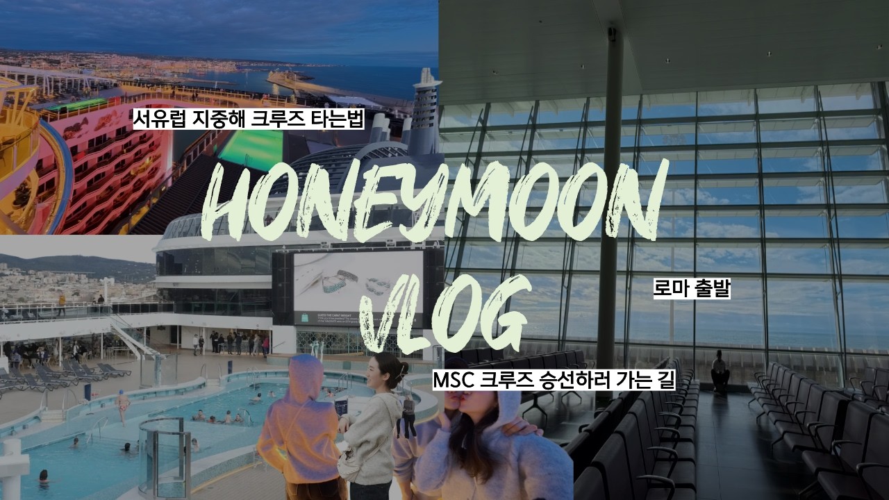 HONEYMOON VLOG 3 | MSC 서부 지중해 크루즈 승선하러 가는 날 | 로마에서 치비타베키아역 셔틀버스 타는 법