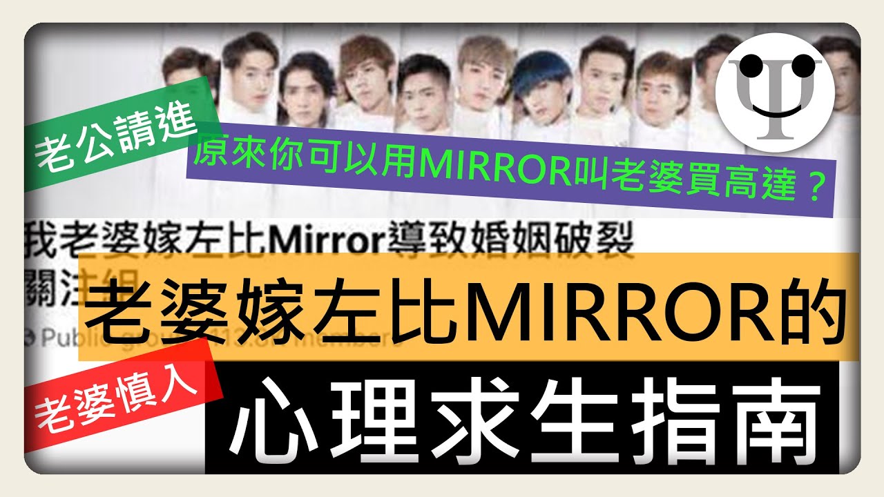 ［給老公的心理求生指南］老婆嫁左比MIRROR點算好？如何用Mirror 哄佢俾你買高達？