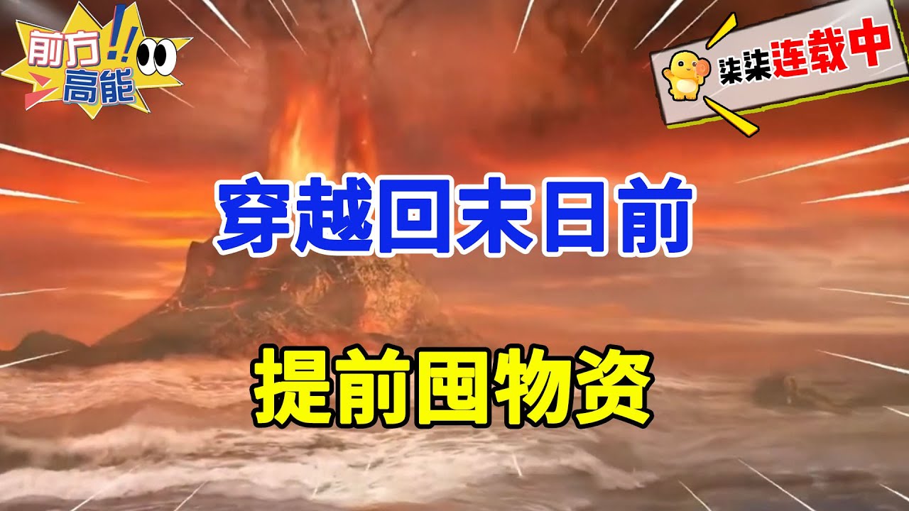 男人独自一人在末世生存了五年，最终因为孤独选择与丧尸同归于尽，醒来发现穿越回末世前夕，这一次提前囤物资为救下上一世没救下的人！#虾仁 #蝦仁 #蝦仁動畫 #穿越 #沙雕動畫 #柒柒漫舍 #末日