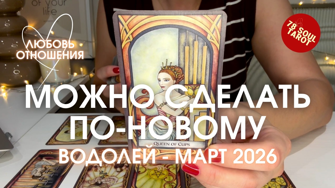 ВОДОЛЕЙ Любовь/Отношения : ВОЗМОЖНОСТЬ СДЕЛАТЬ ПО-НОВОМУ | Март 2026 таро прогноз