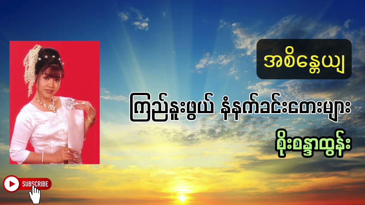 အစိန္တေယျ - စိုးစန္ဒာထွန်း