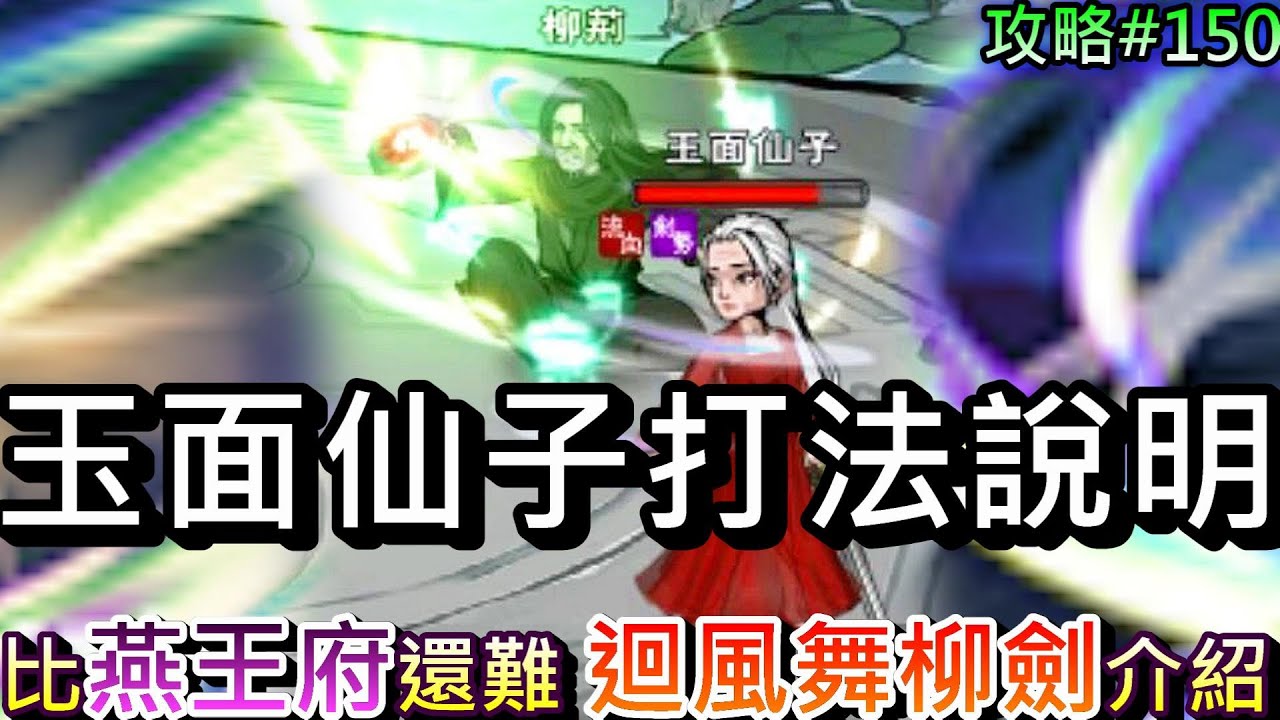 【煙雨江湖】最後的鎮派劍法『迴風舞柳劍』介紹，比燕王府還難的『玉面仙子』打法實戰說明，有老公一直在旁邊亂放debuff真的討厭｜【軒老】煙雨攻略151