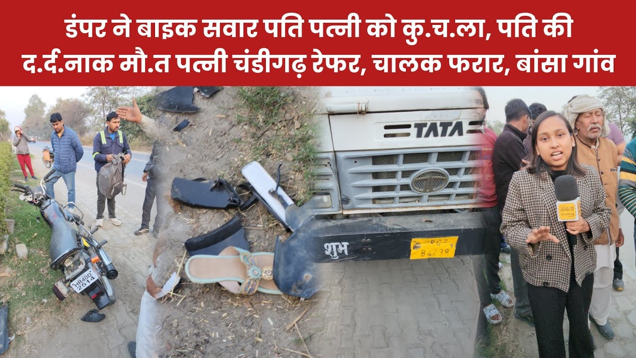 डंपर ने बाइक सवार पति पत्नी को कु.च.ला, पति की द.र्द.नाक मौ.त, पत्नी चंडीगढ़ रेफर, चालक फरार 