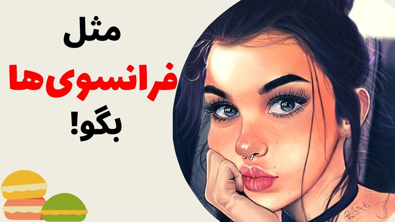 آموزش زبان فرانسه از پایه - مثل یک فرانسوی ، عامیانه حرف بزن - درس نود
