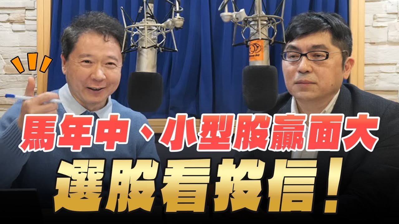 '26.02.05【財經一路發】前政府基金操盤手黃豐凱談「台股操作策略」