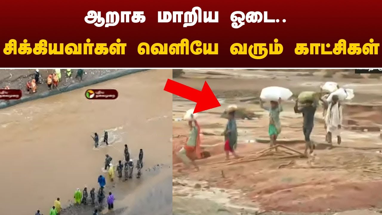 #BREAKING: ஆறாக மாறிய ஓடை.. சிக்கியவர்கள் வெளியே வரும் காட்சிகள் | WayanadLandslide | PTT