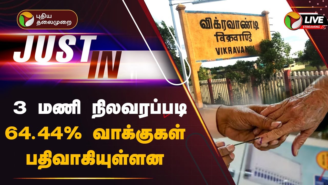 🔴LIVE: 3 மணி நிலவரப்படி 64.44% வாக்குகள் பதிவாகியுள்ளன | Vikravandi Election | PTT