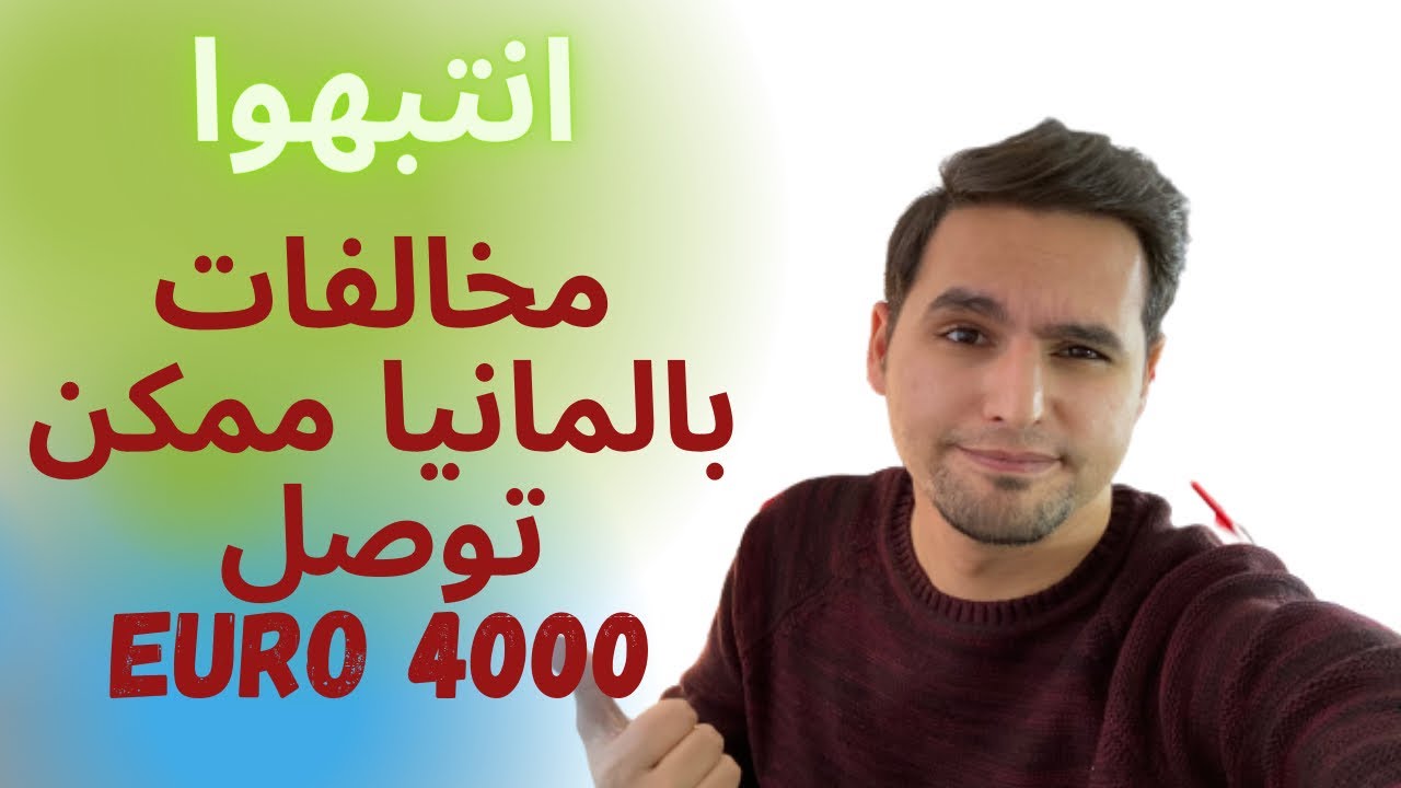 مخالفات شتم و سب ممكن توصل ل 4000 يورو في المانيا 🙄🙄🙄