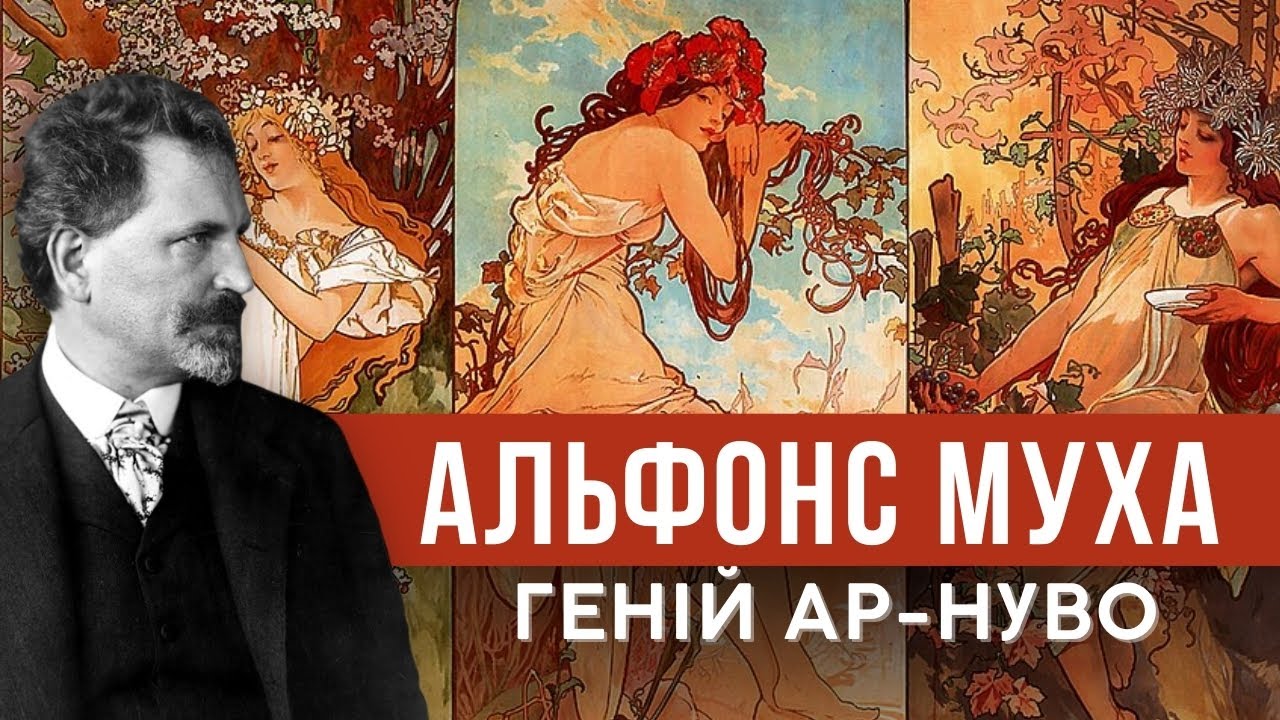 АЛЬФОНС МУХА: від плакатів до шедеврів мистецтва. Ар-нуво, 