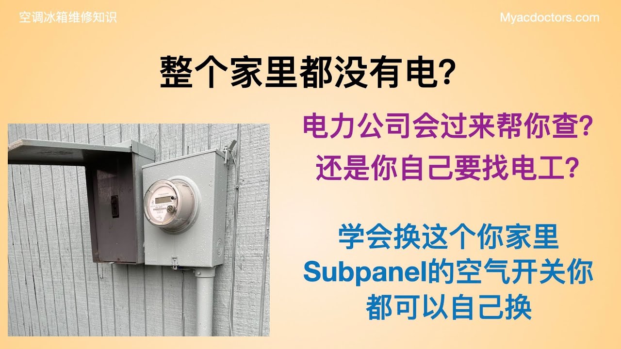 整个家里都没有电？Whole House Has No Power?