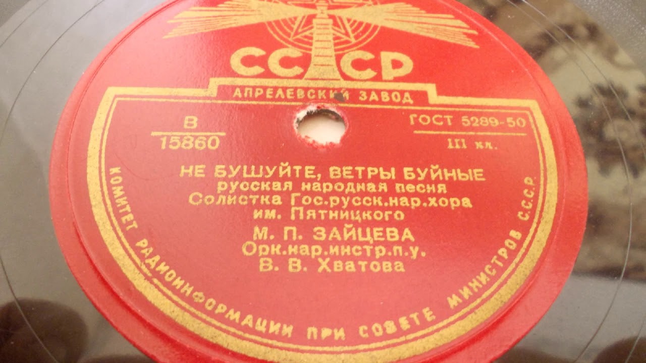 М. Зайцева – Не бушуйте, ветры буйные (Запись 1948 года)