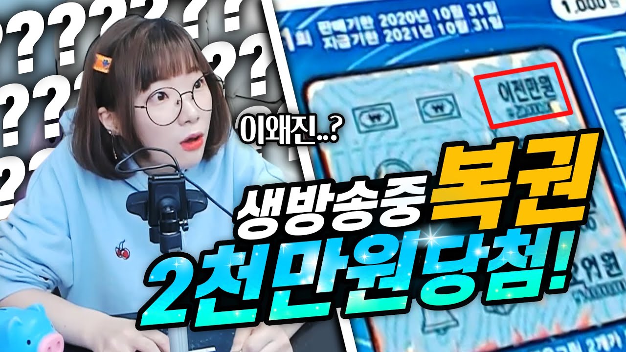 😱생방에서 2천만원 당첨됨..ㄷㄷ  (복권 100장긁기)