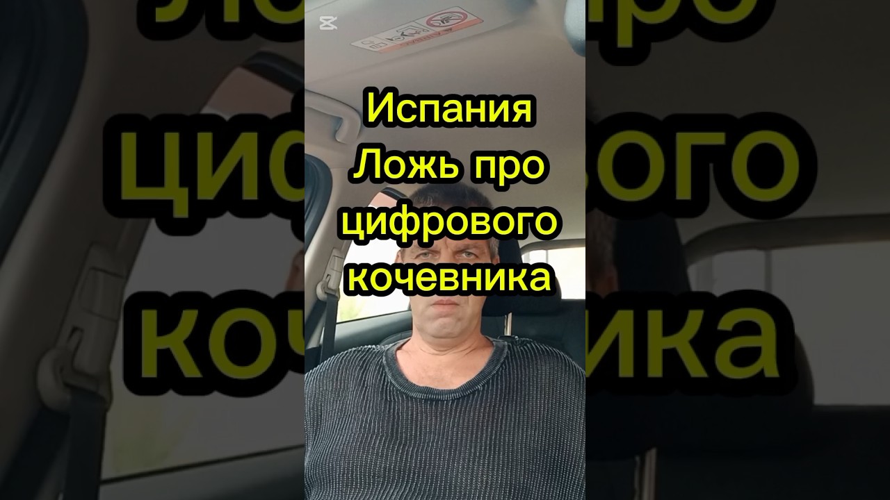 Испания. Ложь про цифрового кочевника #переездвиспанию #внжиспании #цифровойкочевник  #эмиграция