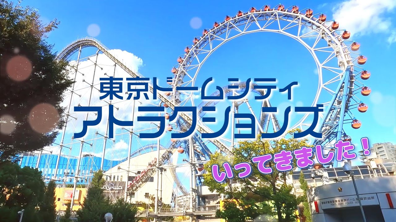 【東京ドームシティアトラクションズ】遊びに行ってきました！