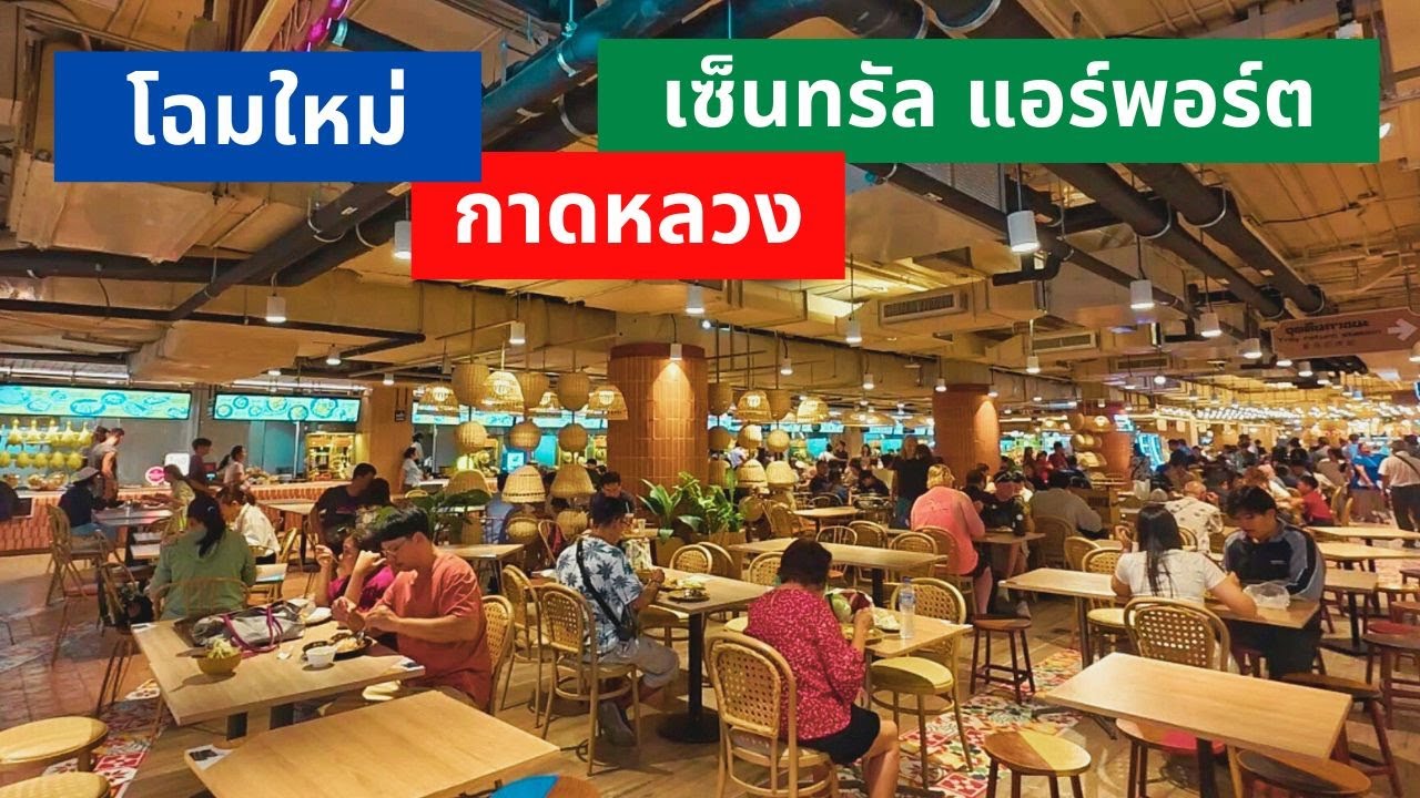 โฉมใหม่ กาดหลวงเซ็นทรัลแอร์พอร์ต ของกินอร่อยๆเพียบ!!