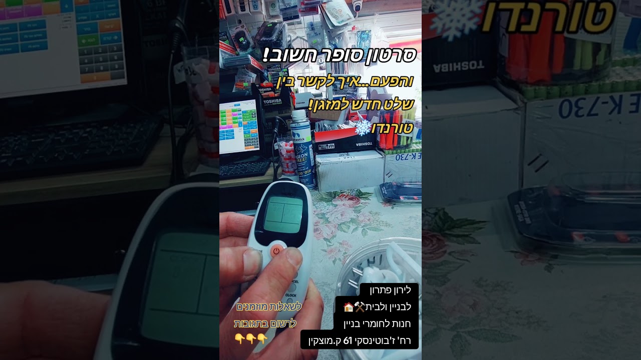 איך לקשר בין שלט חדש למזגן!והפעם...טורנדו❄️לירון פתרון לבניין ולבית זבוטינסקי 61 קרית מוצקין