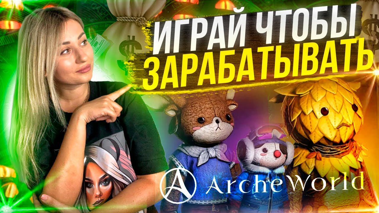 ArcheWorld обзор на блокчейн игру с открытым миром для ПК, использующую NFT #archeworld #playtoearn